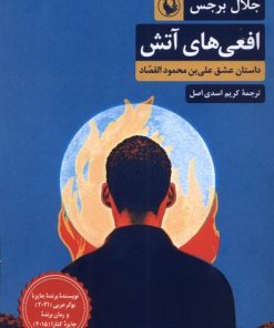 کتاب افعی های آتش | انتشارات مروارید