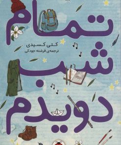 کتاب تمام شب دویدم | انتشارات شهر قلم