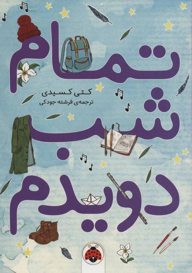 کتاب تمام شب دویدم | انتشارات شهر قلم