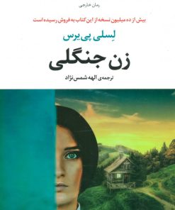 کتاب زن جنگلی | انتشارات مروارید