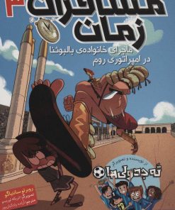 کتاب مسافران زمان 3 | انتشارات هوپا