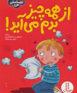 کتاب از همه چیز بدم می آید! | انتشارات فنی ایران نردبان
