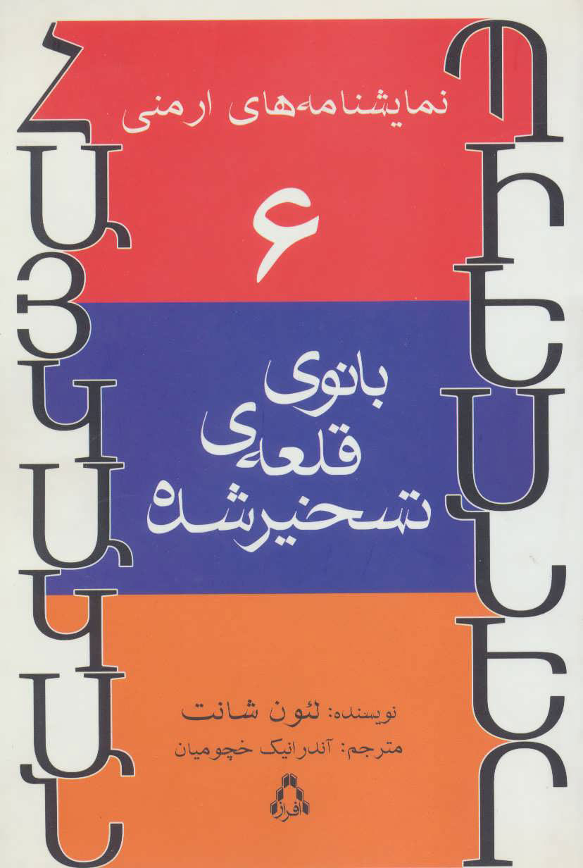 کتاب بانوی قلعه ی تسخیر شده | انتشارات افراز