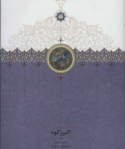 کتاب البرز کوه | انتشارات سخن