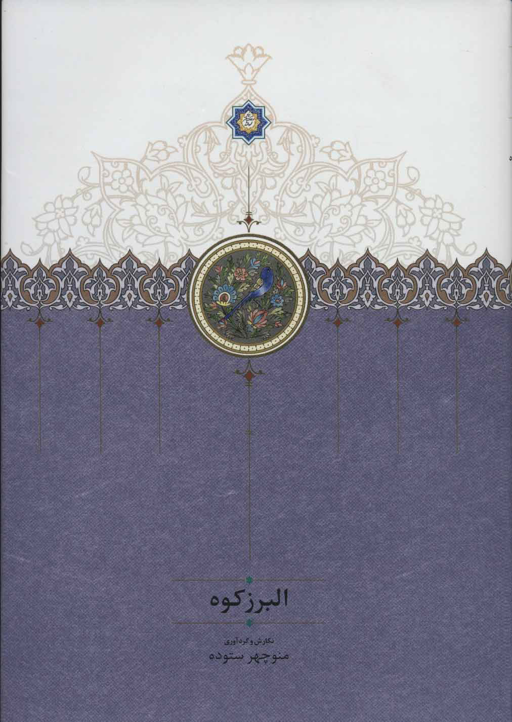 کتاب البرز کوه | انتشارات سخن