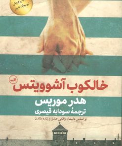 کتاب خالکوب آشوویتس | انتشارات نشر ثالث