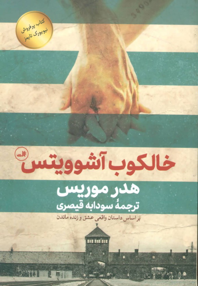 کتاب خالکوب آشوویتس | انتشارات نشر ثالث