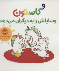 کتاب گاستون وسایلش را به دیگران می دهد | انتشارات پرتقال