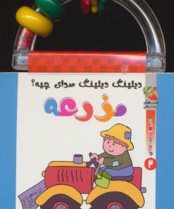 کتاب دیلینگ دیلینگ صدای چیه؟ مزرعه | انتشارات سایه گستر