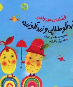 کتاب زردآلو طلایی و زردآلو زرده | انتشارات پیدایش