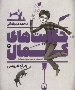 کتاب حکایت های کمال 3 | انتشارات به نشر