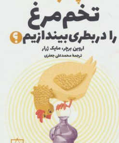 کتاب چگونه تخم مرغ را در بطری بیندازیم؟ | انتشارات فاطمی