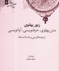 کتاب زبور پهلوی | انتشارات علمی