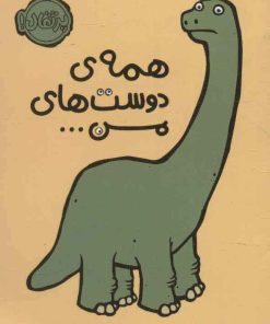 کتاب همه ی دوست های من … | انتشارات پرتقال