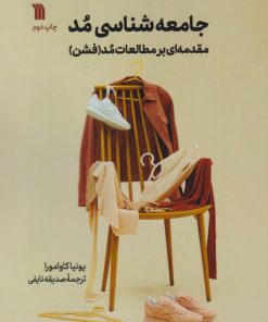 کتاب جامعه شناسی مد | انتشارات سروش