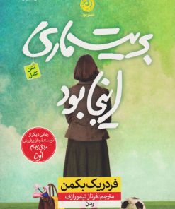 کتاب بریت ماری اینجا بود | انتشارات نشر نون