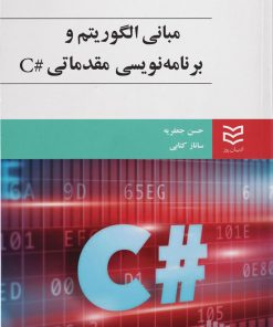 کتاب مبانی رایانه و برنامه نویسی مقدماتی #C | انتشارات ادیبان روز