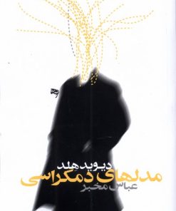 کتاب مدل های دموکراسی | انتشارات روشنگران و مطالعات زنان