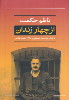 کتاب از چهار زندان | انتشارات نگاه