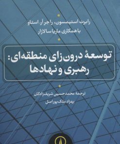 کتاب توسعه درون زای منطقه ای | انتشارات نشر نی