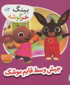 کتاب جیش وسط قایم موشک | انتشارات قدیانی