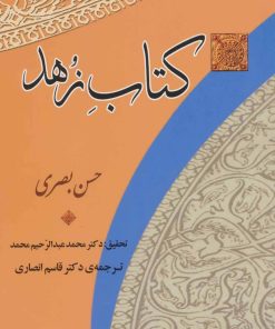کتاب کتاب زهد | انتشارات جامی مصدق