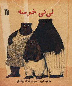 کتاب نی نی خرسه | انتشارات سروش