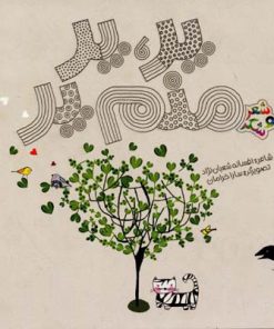 کتاب پر پر منم پر | انتشارات پیدایش