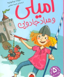 کتاب امیلی و مداد جادویی | انتشارات شهر قلم