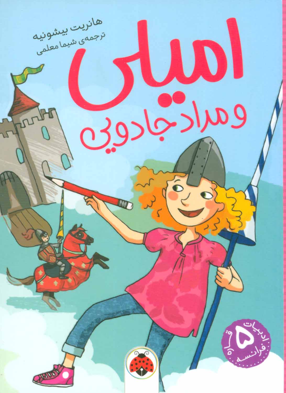 کتاب امیلی و مداد جادویی | انتشارات شهر قلم