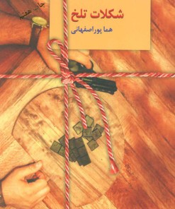 کتاب شکلات تلخ (دوجلدی) | انتشارات سخن