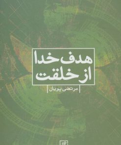 کتاب هدف خدا از خلقت | انتشارات علم