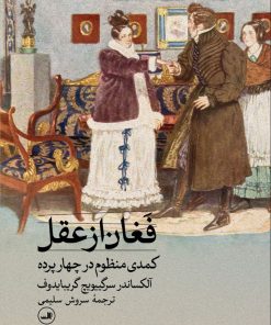 کتاب فغان از عقل | انتشارات نشر ثالث