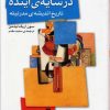 کتاب در سایه ی آینده: تاریخ اندیشه ی مدرنیته | انتشارات اختران