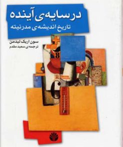 کتاب در سایه ی آینده: تاریخ اندیشه ی مدرنیته | انتشارات اختران