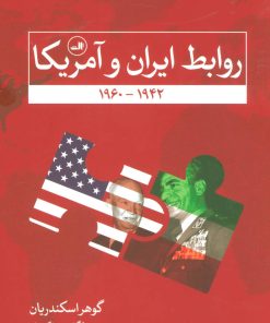 کتاب روابط ایران و آمریکا | انتشارات نشر ثالث
