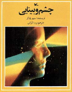 کتاب چشم و بینایی | انتشارات کانون پرورش فکری کودکان و نوجوانان