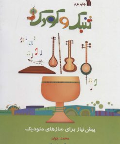 کتاب تنبک و کودک | انتشارات سروش