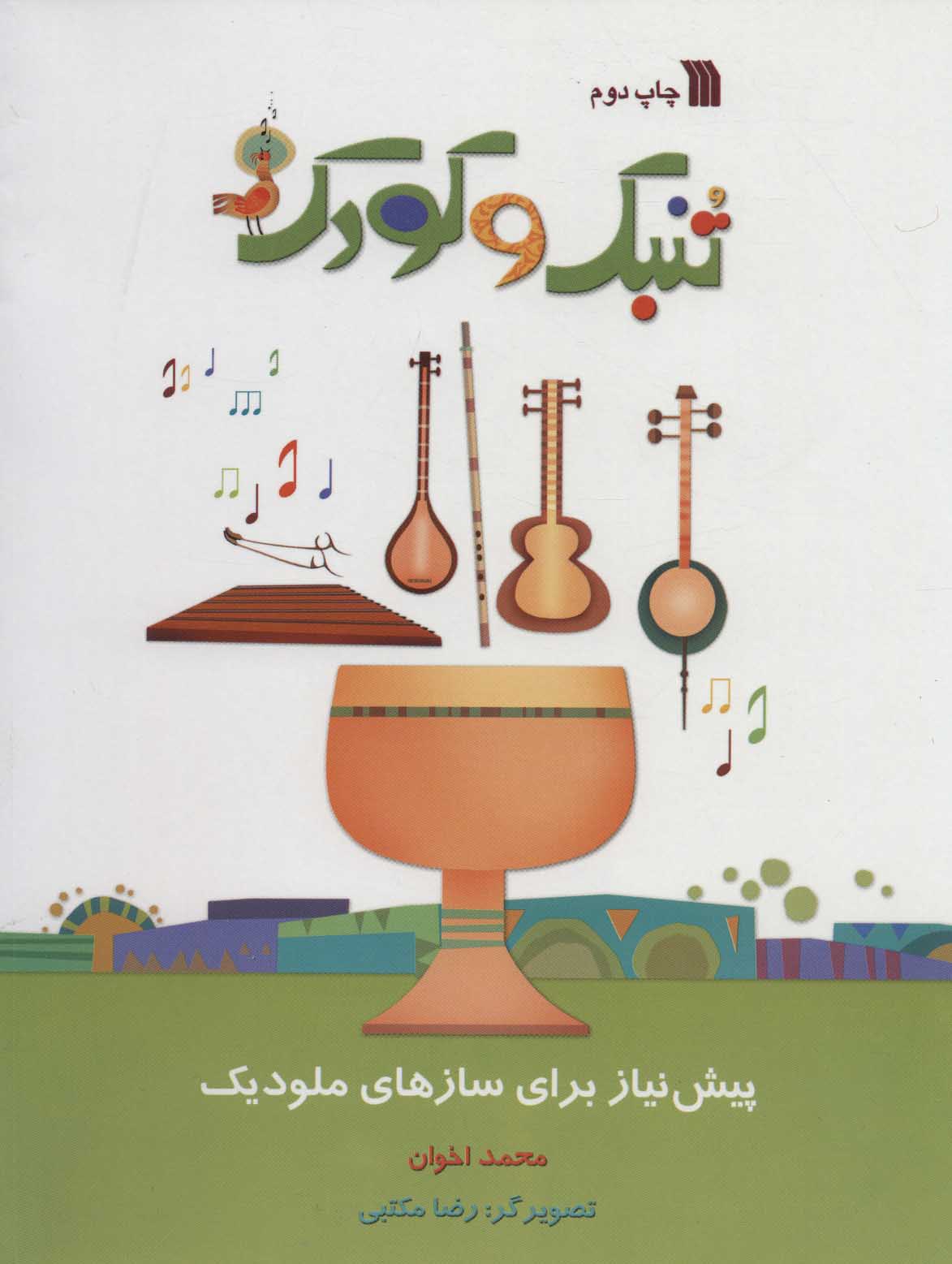 کتاب تنبک و کودک | انتشارات سروش