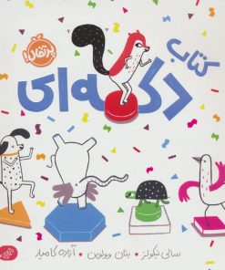 کتاب کتاب دکمه ای | انتشارات پرتقال