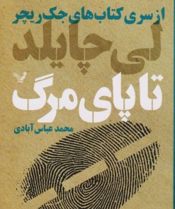 کتاب تا پای مرگ | انتشارات کتابسرای تندیس