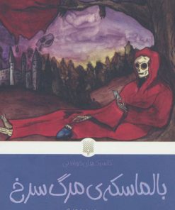 کتاب بالماسکه ی مرگ سرخ | انتشارات پیدایش