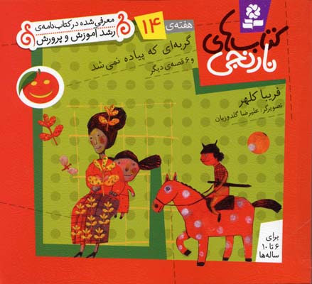 کتاب کتاب های نارنجی، هفته ی14 | انتشارات قدیانی