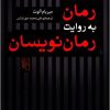 کتاب رمان به روایت رمان نویسان | انتشارات مرکز