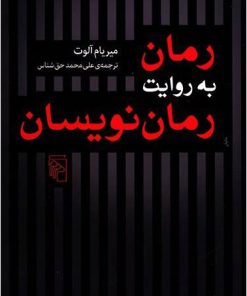 کتاب رمان به روایت رمان نویسان | انتشارات مرکز