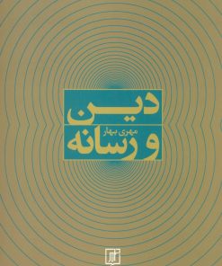 کتاب دین و رسانه | انتشارات علم