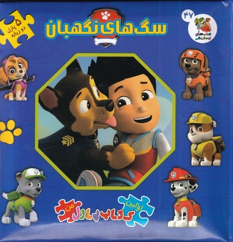 کتاب سگهای نگهبان | انتشارات سایه گستر