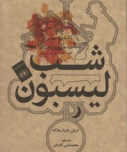 کتاب شب لیسبون | انتشارات علمی و فرهنگی