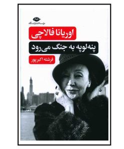 کتاب پنه لوپه به جنگ می‌رود | انتشارات نگاه