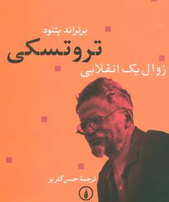 کتاب تروتسکی زوال یک انقلابی | انتشارات نشر نی